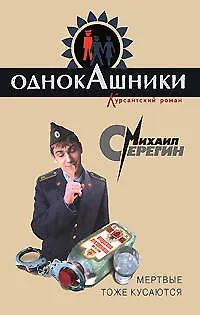 Книга Мертвые тоже кусаются (Михаил Серегин)