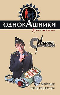 Книга Мертвые тоже кусаются (Михаил Серегин) — 1