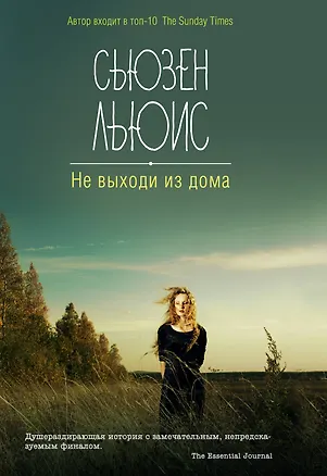 Книга Не выходи из дома (Сьюзен Льюис)