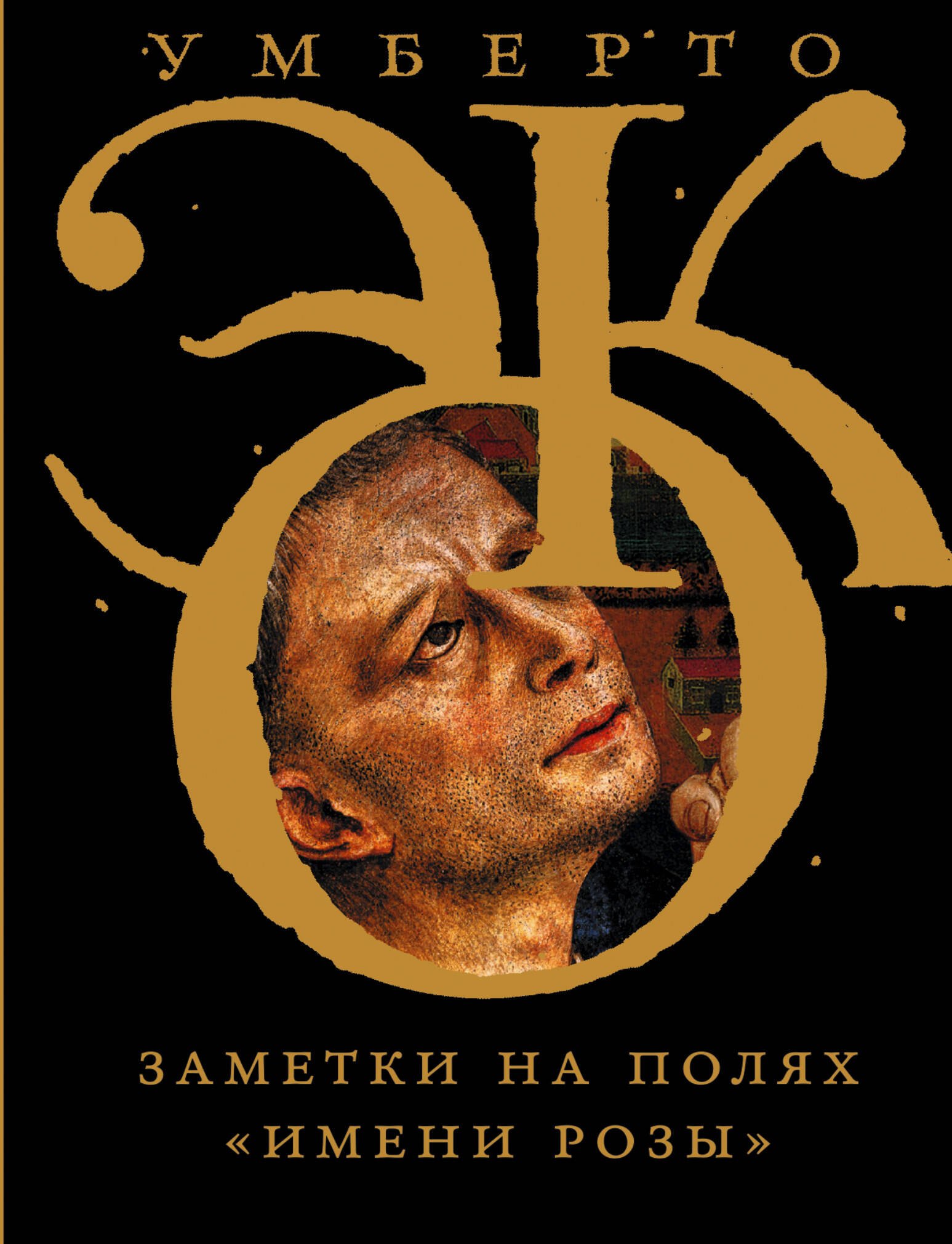 

Заметки на полях "Имени розы"