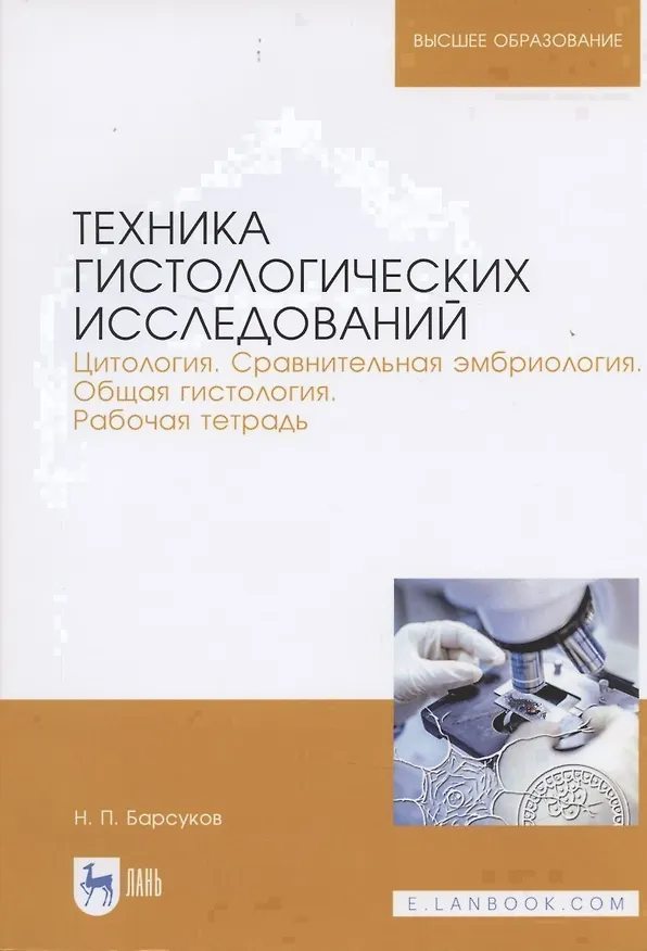 Книга Техника гистологических исследований. Цитология. Сравнительная эмбриология. Общая гистология. Рабочая тетрадь. Учебное пособие () — 3
