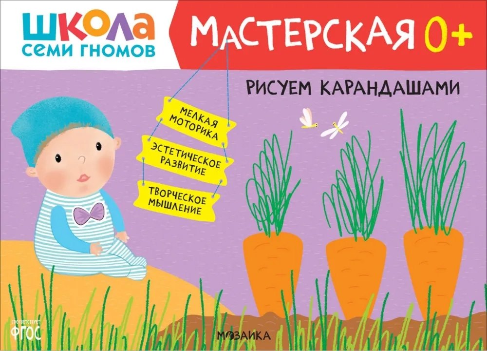 

Школа семи гномов. Мастерская 0+. Набор из 5 альбомов для творчества