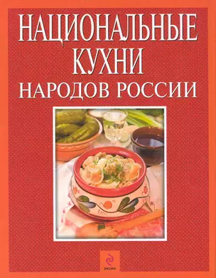 Кулинарное путешествие по России. / Национальные кухни народов России — 2239788 — 1