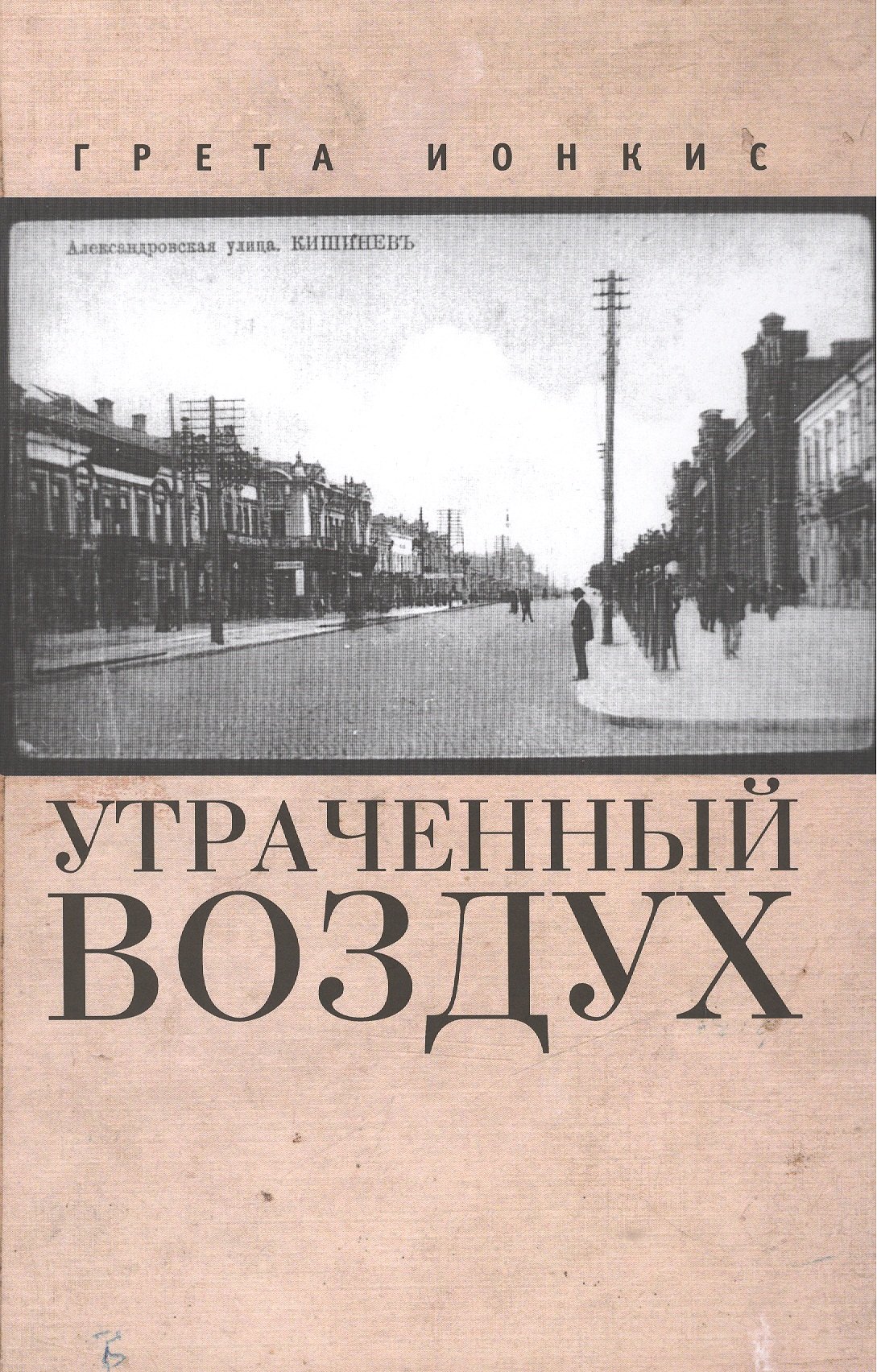 

Утраченный воздух