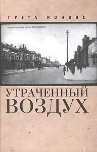 Утраченный воздух