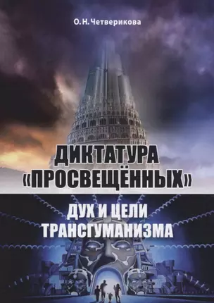 Диктатура просвещённых — 2721855 — 1