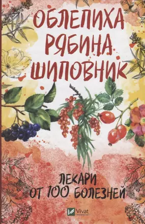 Облепиха, рябина, шиповник - лекари от 100 болезней — 2724109 — 1