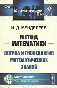 Метод математики: Логика и гносеология математических знаний