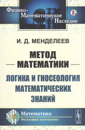 Метод математики: Логика и гносеология математических знаний — 2813824 — 1