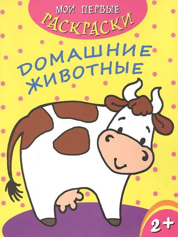 Книга Домашние животные () — 1