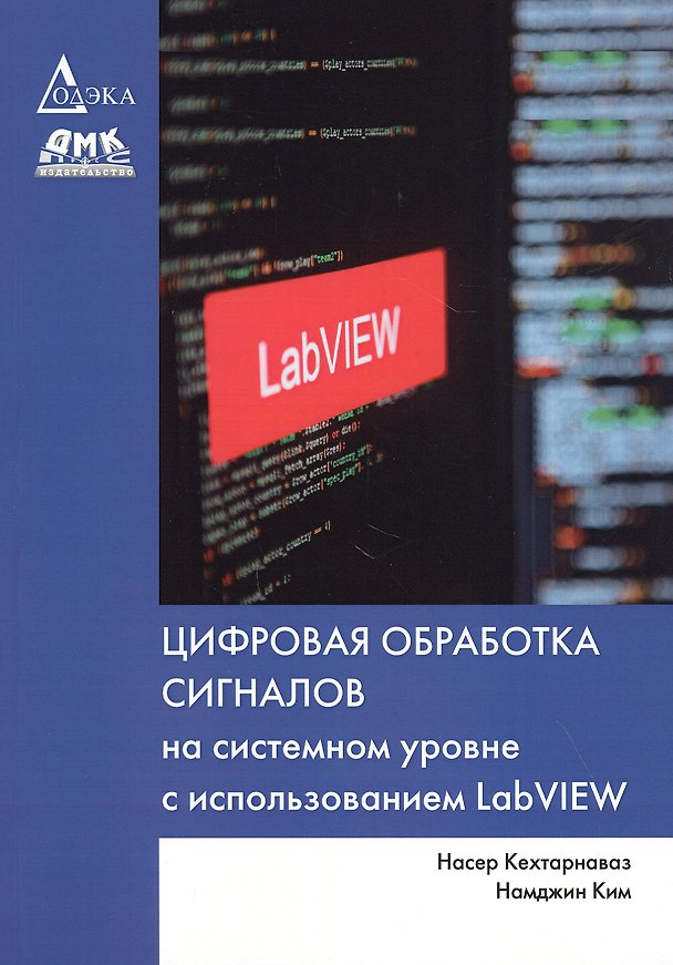 Книга Цифровая обработка сигналов на системном уровне с использованием LabVIEW (Нассер Кехтарнаваз) — 1