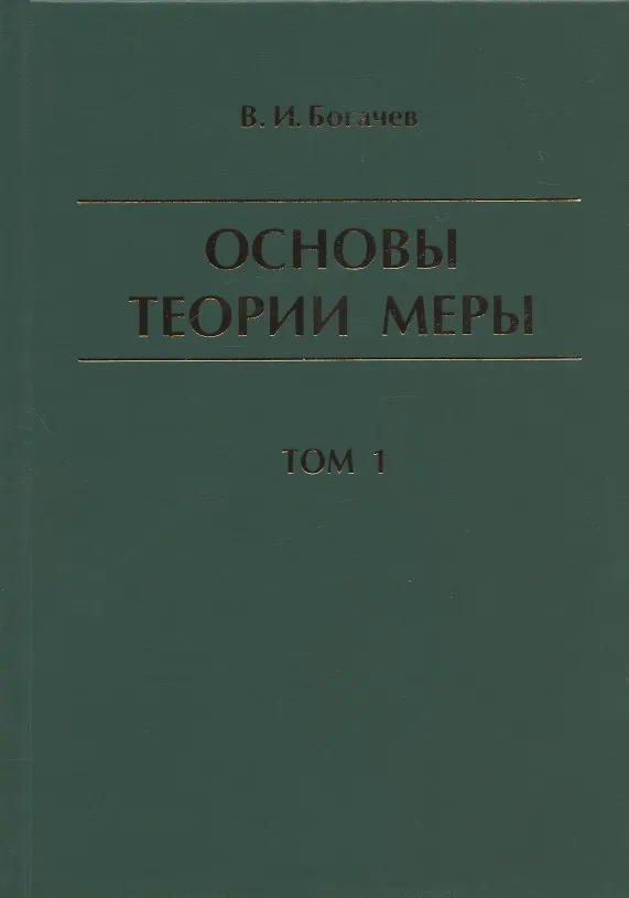 Книга Основы теории меры. Том 1 (Владимир Богачев) — 1