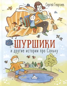 Шуршики и другие истории про Саньку. Рассказы