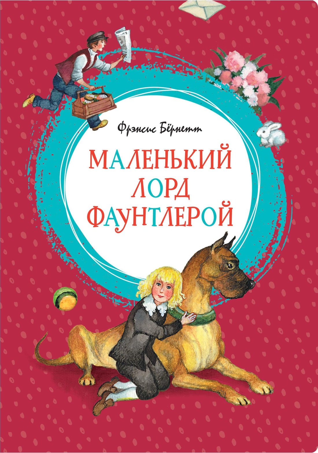 

Маленький лорд Фаунтлерой