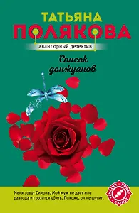 Список донжуанов