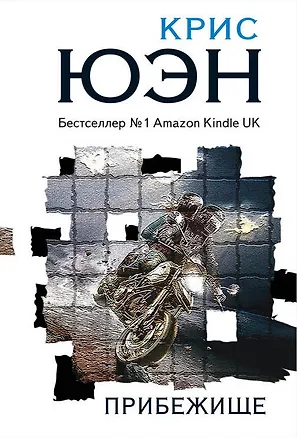 Книга Прибежище (Крис Юэн)