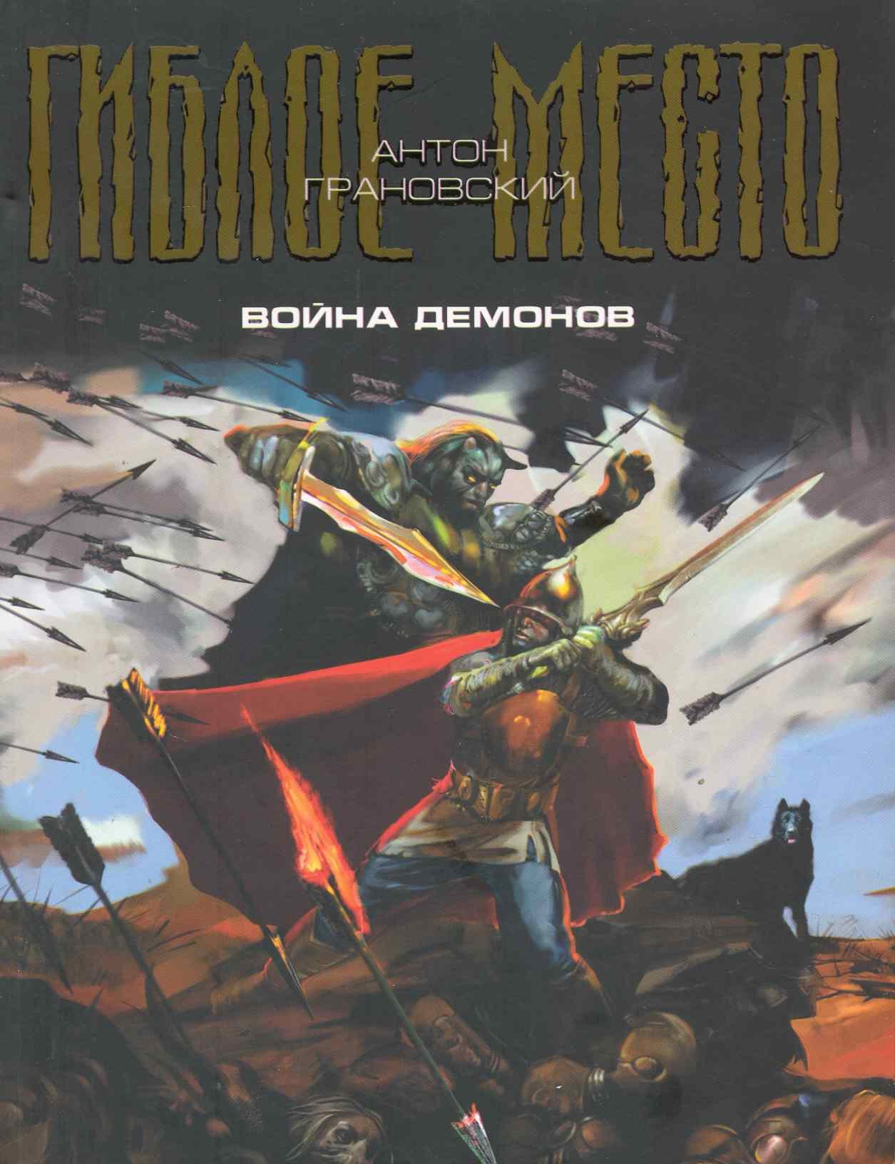 

Война демонов