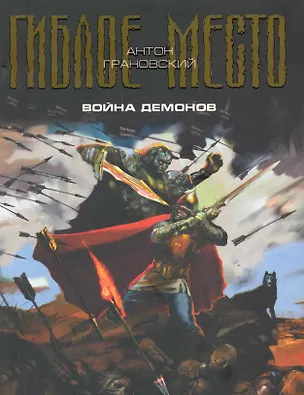 Книга Война демонов (Антон Грановский)
