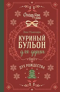 Куриный бульон для души. Дух Рождества (подарочное оформление 2025)