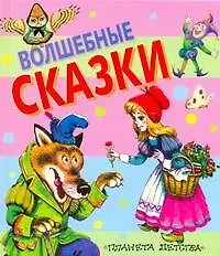 Книга Волшебные сказки ()