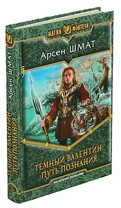 Темный Валентин. Путь познания