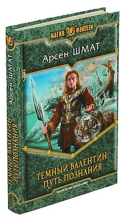 Книга Темный Валентин. Путь познания (Арсен Шмат)