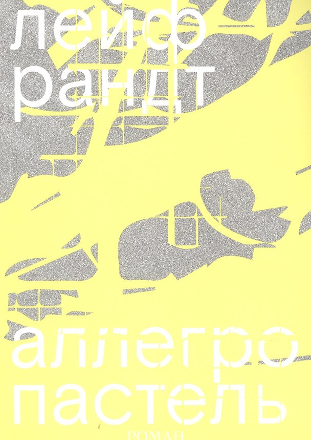 Книга Аллегро пастель (Лейф Рандт) — 1