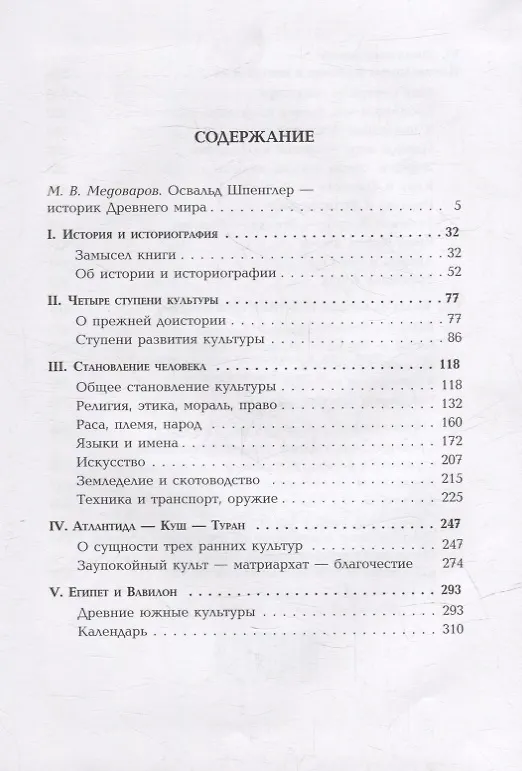Книга Ранняя эпоха всемирной истории. Фрагменты из наследия (Освальд Шпенглер) — 2