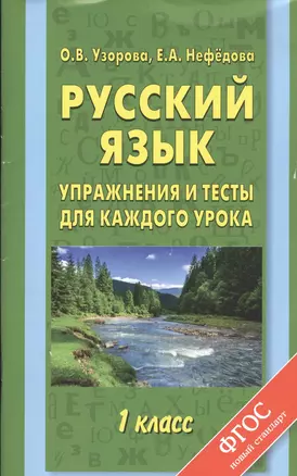 Русский язык : упражнения и тесты для каждого урока : 1-й класс — 7437923 — 1