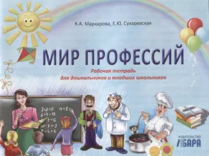 Мир профессий. Рабочая тетрадь для дошкольников и младших школьников — 7703428 — 1