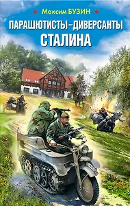 Парашютисты-диверсанты Сталина. Прорыв разведчиков