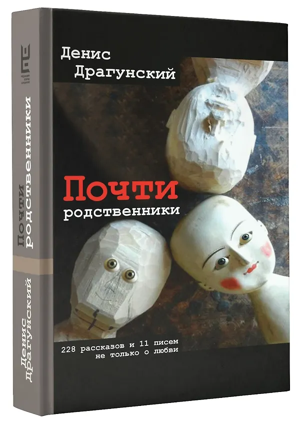 Книга Почти родственники (Денис Драгунский) — 4