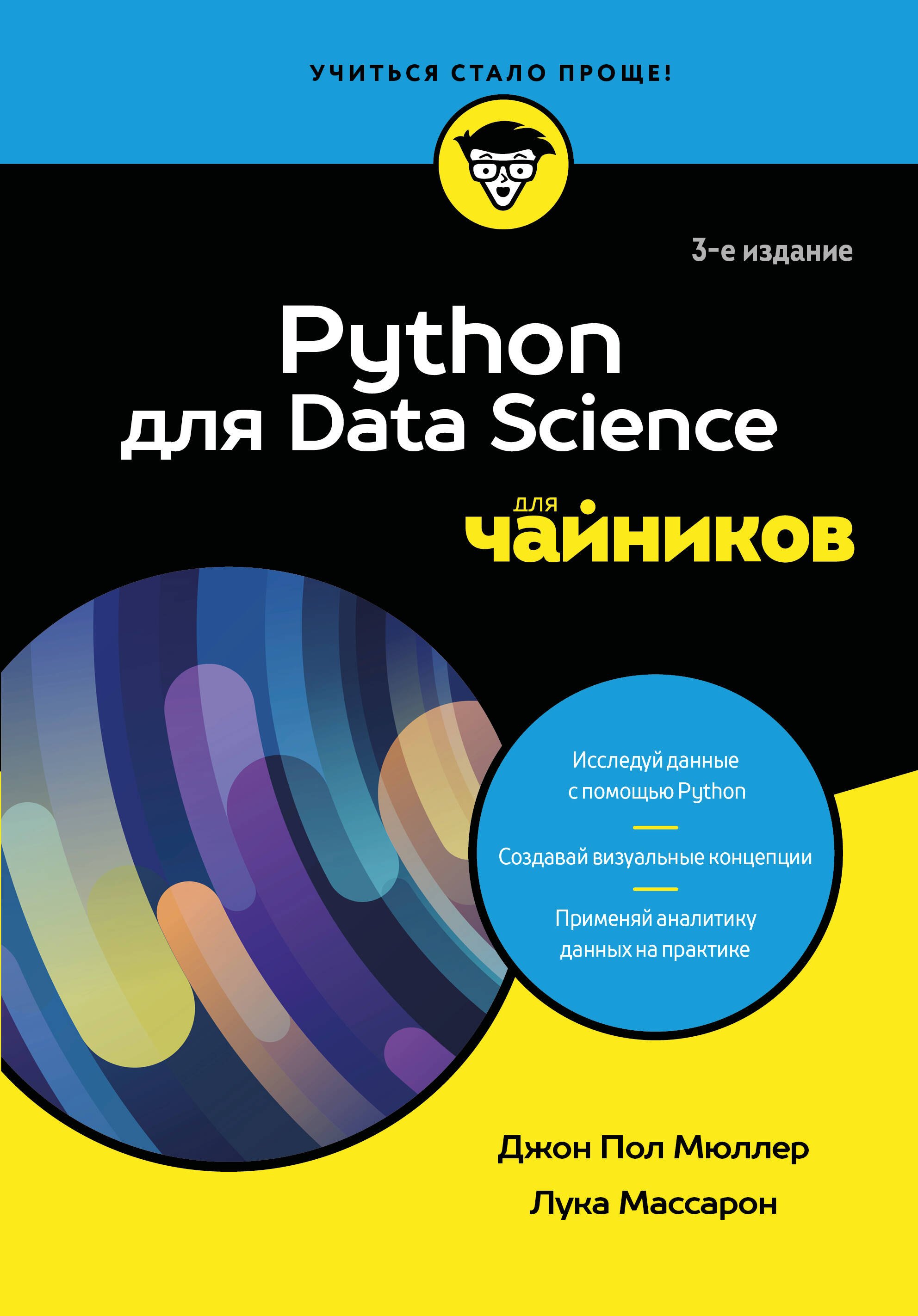 Джон Пол Мюллер, Лука Массарон Python для Data Science для чайников, 3-е издание