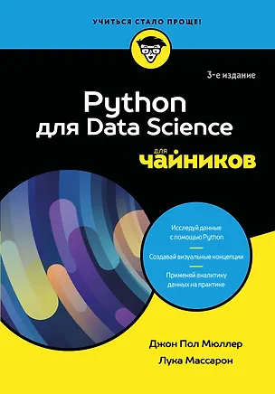 Книга Python для Data Science для чайников, 3-е издание (Джон Пол Мюллер, Лука Массарон)