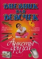 Книга Дневнк для девочек. Анкеты друзей ()