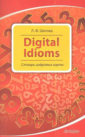 Книга Digital Idioms (Cловарь цифровых идиом) (Лариса Шитова)