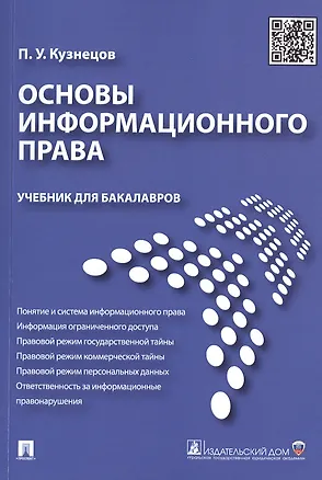 Книга Основы информационного права.Уч.для бакалавров. (Петр Кузнецов)