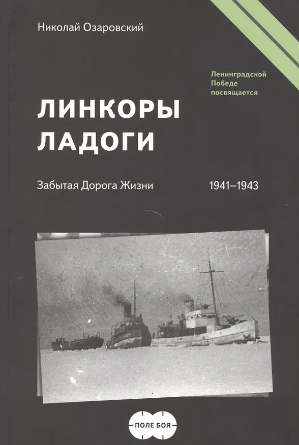Книга Линкоры Ладоги. Забытая Дорога Жизни. (1941-1943) () — 1