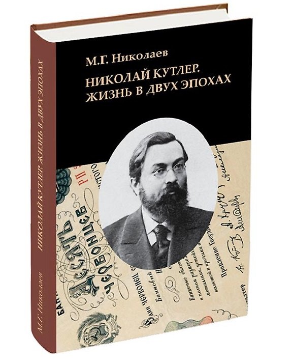 Книга Николай Кутлер Жизнь в двух эпохах…(Николаев) () — 1