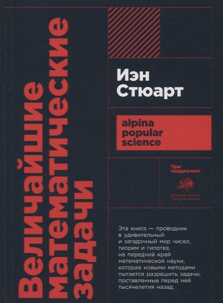 Книга Величайшие математические задачи (Иэн Стюарт) — 1