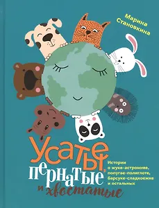 Усатые, пернатые и хвостатые. Истории о жуке-астрономе, попугае-полиглоте, барсуке-сладкоежке и остальных