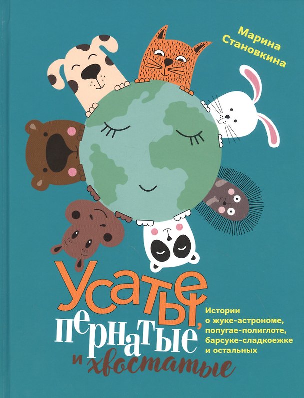 Книга Усатые, пернатые и хвостатые. Истории о жуке-астрономе, попугае-полиглоте, барсуке-сладкоежке и остальных (Марина Становкина) — 1