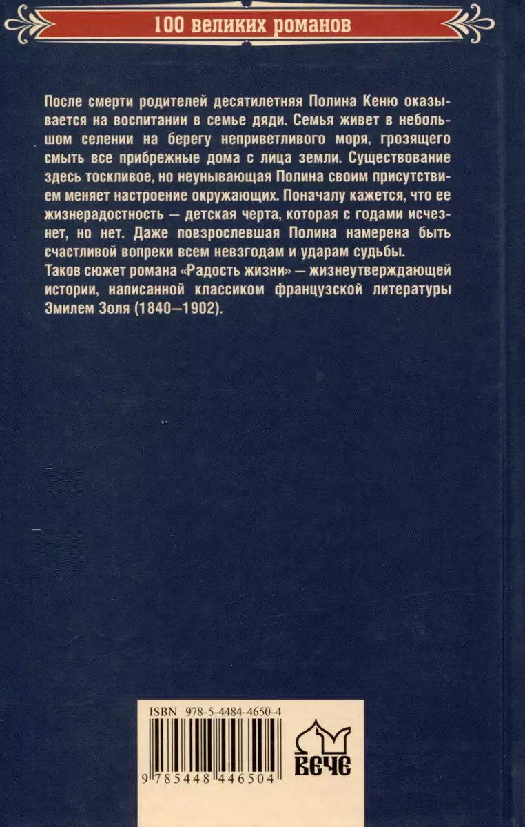 Радость жизни (Эмиль Золя) - купить книгу с доставкой в интернет-магазине  «Читай-город». ISBN: 978-5-4484-4650-4