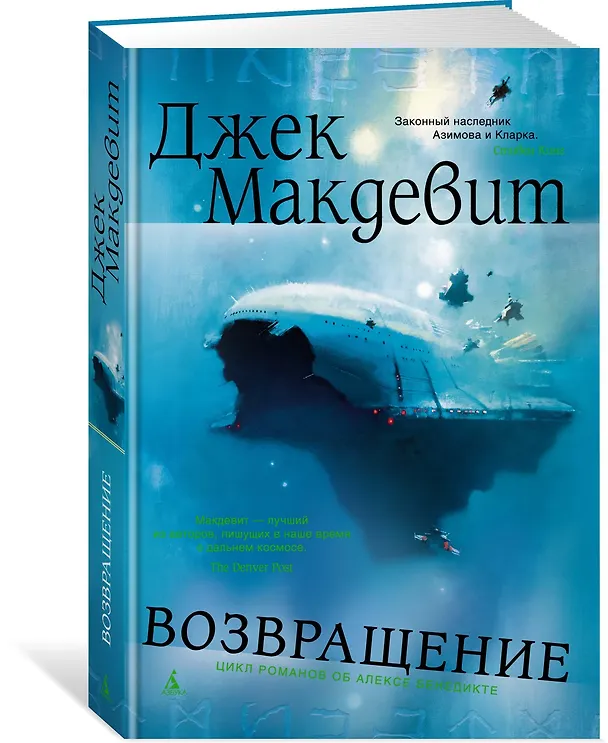 Книга Возвращение (Джек Макдевит) — 2