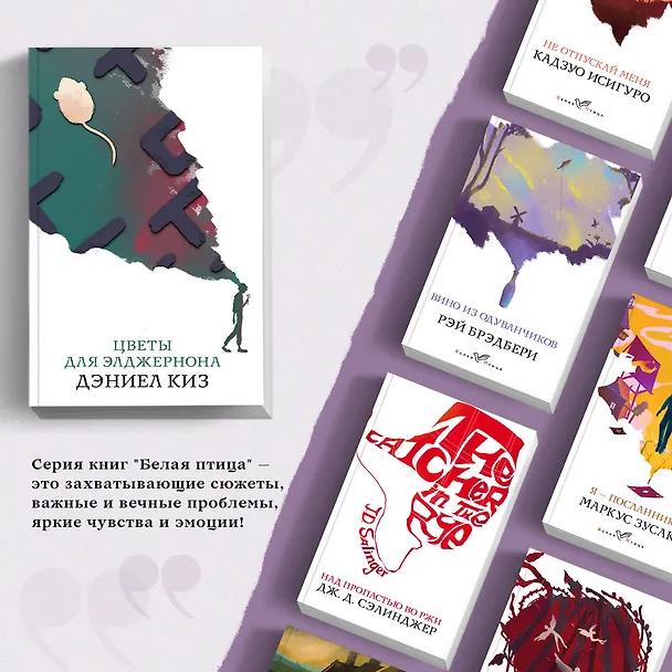 Книга Цветы для Элджернона (Дэниел Киз) — 6