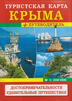 Книга Туристская карта Крыма + путеводитель. Достопримечательности ()