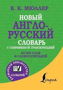 Новый англо-русский словарь с современной транскрипцией