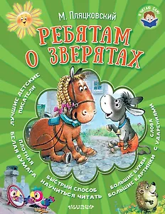 Ребятам о зверятах