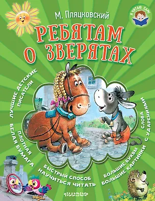 Книга Ребятам о зверятах (Михаил Пляцковский)