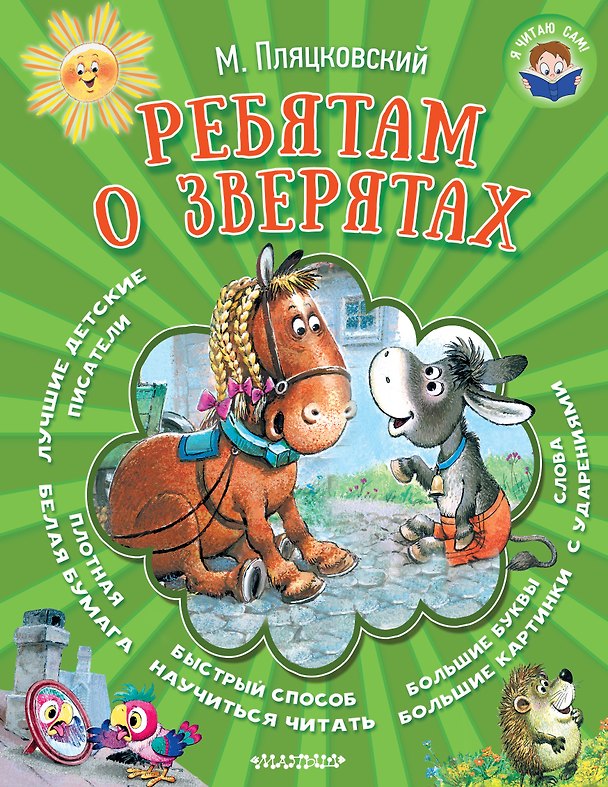 Книга Ребятам о зверятах (Михаил Пляцковский) — 1